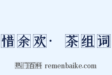 惜余欢·茶组词是什么意思的图片